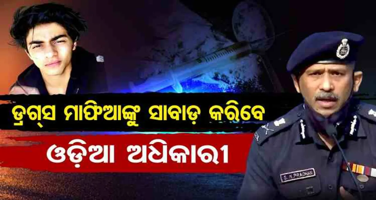 ଓଡ଼ିଆ ଅଫିସରଙ୍କ ହାତରେ ଆର୍ଯ୍ୟନଙ୍କ ଭାଗ୍ୟ