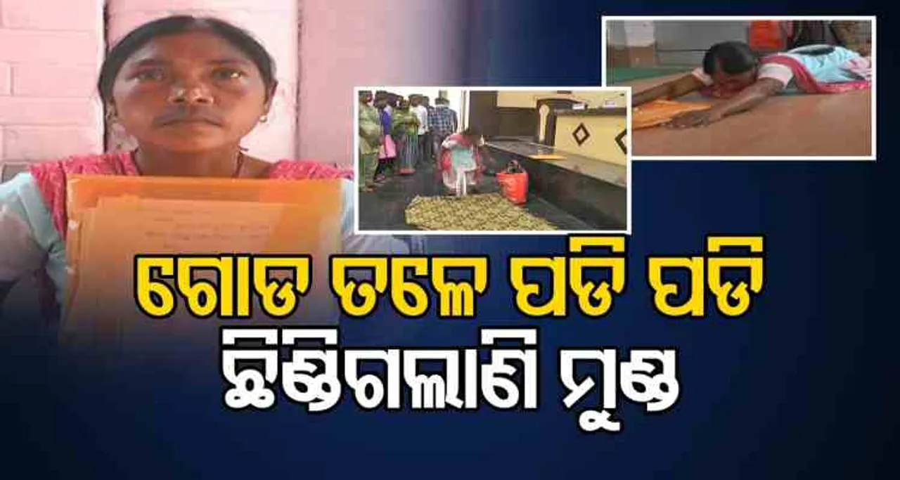 ‘ଗୋଡ଼ ତଳେ ପଡି ପଡି ଛିଣ୍ଡିଗଲାଣି  ମୁଣ୍ଡ’