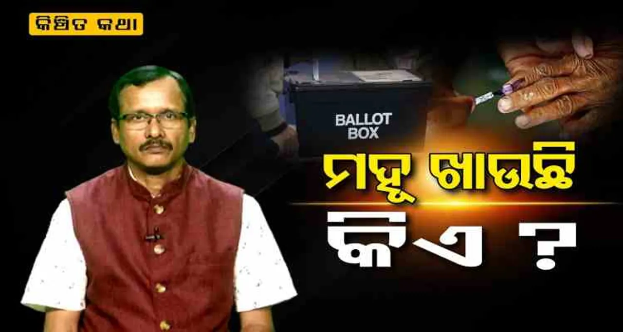 ଏଥରର କିଞ୍ଚିତ କଥାରେ ‘ମହୁ ଖାଉଛି କିଏ ?’