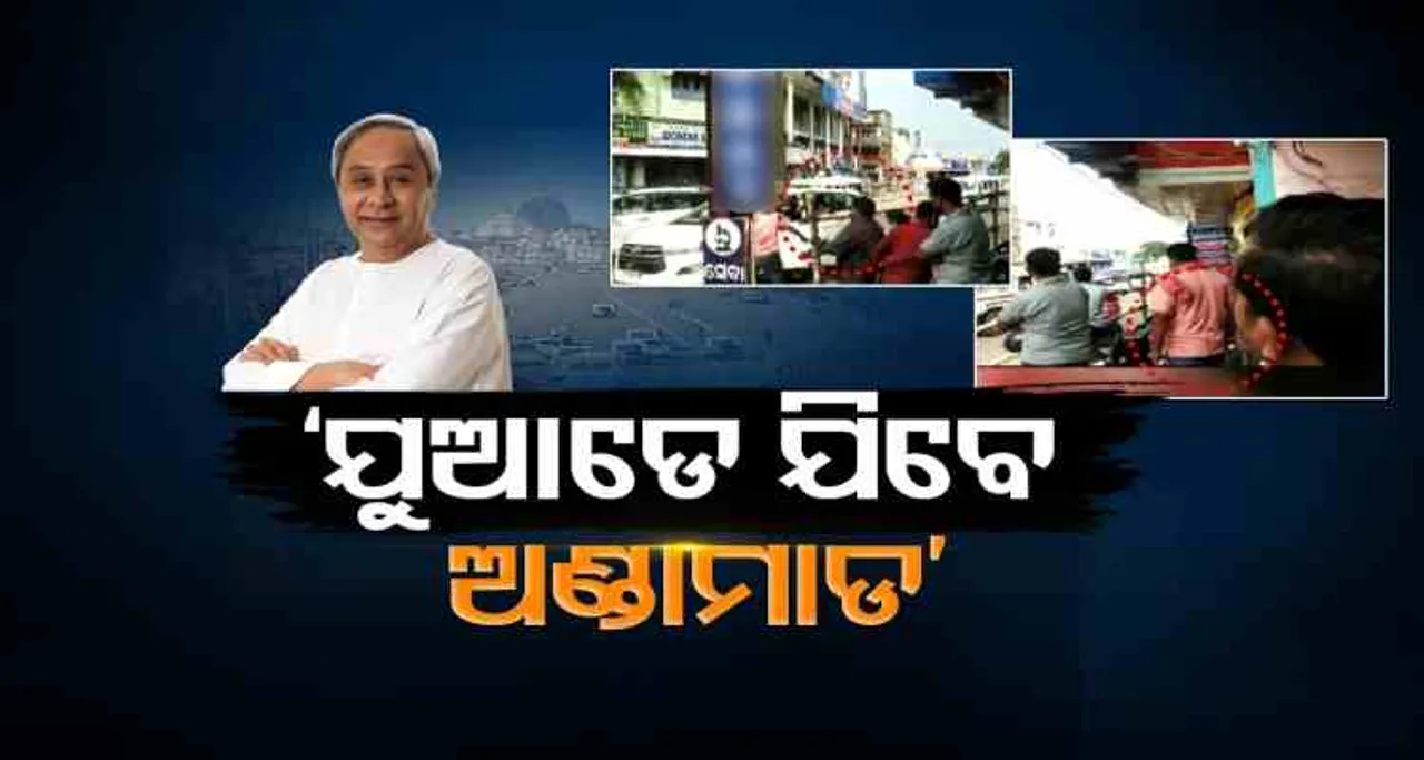 'ଯୁଆଡେ ଯିବେ ଅଣ୍ତାମାଡ'