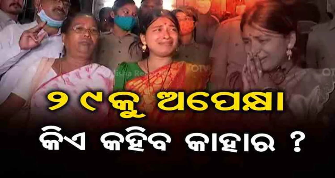29କୁ ଅପେକ୍ଷା କିଏ କହିବ କାହାର?