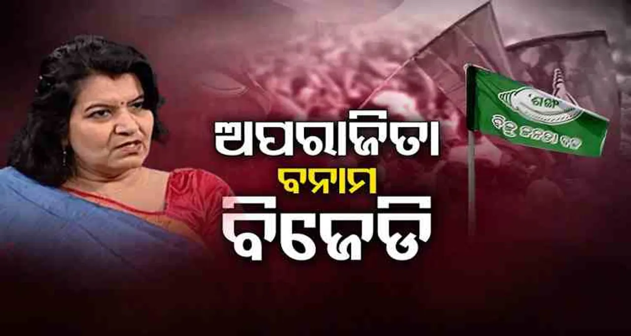 ଅପରାଜିତାଙ୍କ ପାଇଁ ରଣନୀତି ବଦଳାଇଲା ବିଜେଡି