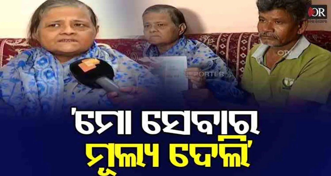 ‘ ମୋ ସେବାର ମୂଲ୍ୟ ଦେଲି’