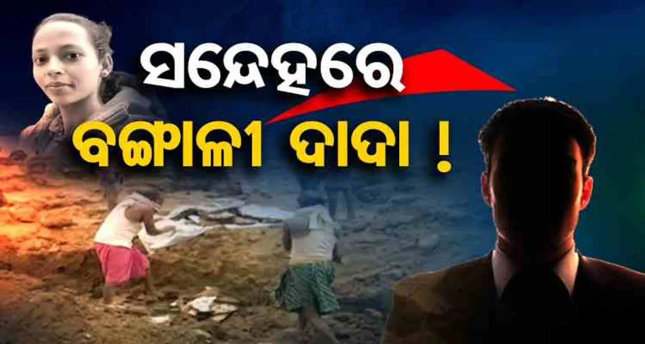 କିଏ ଏହି ବଙ୍ଗାଳୀ ଦାଦା ?