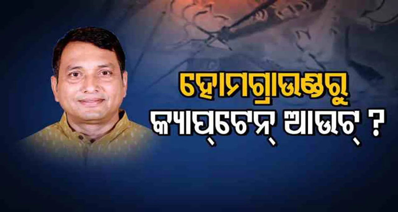 କ୍ୟାପଟେନଙ୍କୁ ଖେଳାଇଲେ ଅଡ଼ୁଆ ଛାଡ଼ିଲେ ଅଡ଼ୁଆ !