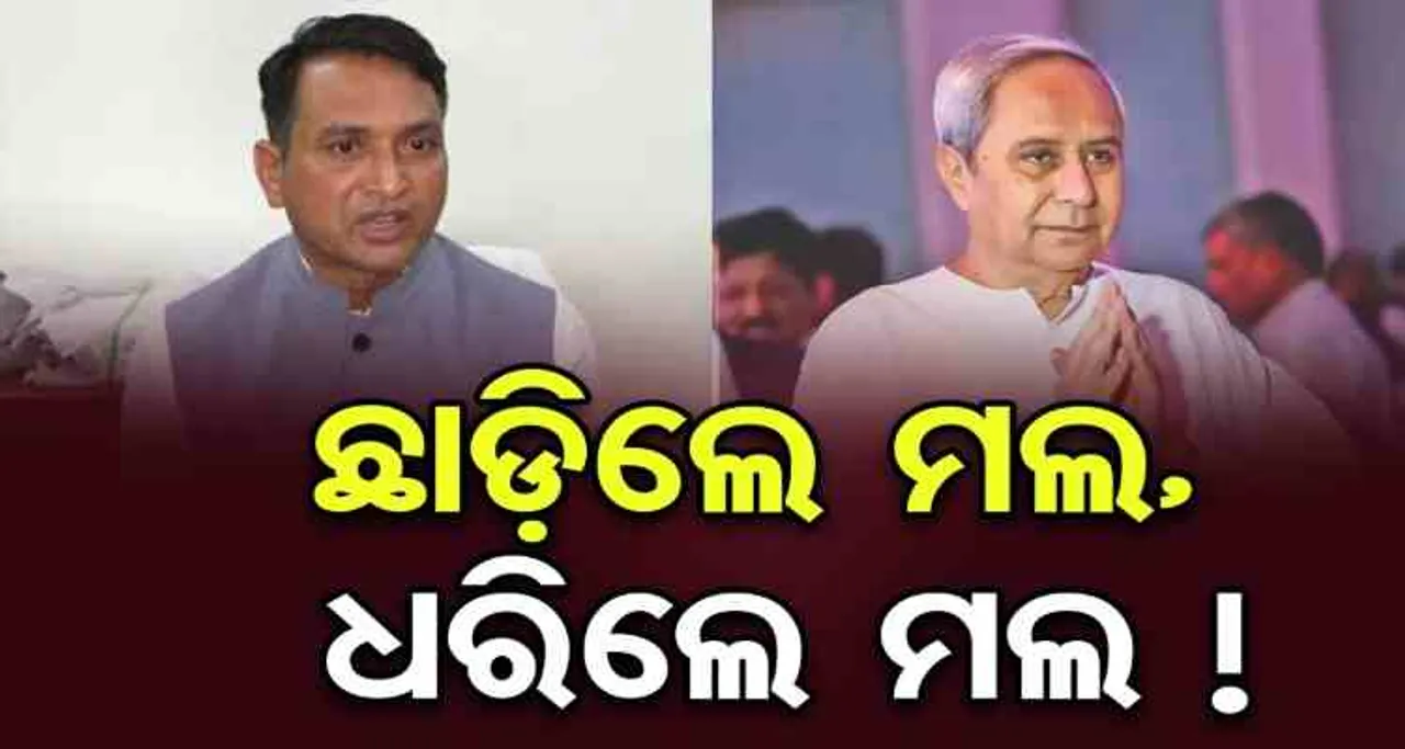 ମନ୍ତ୍ରୀଙ୍କୁ ପାଖରେ ବସାଇବେ ତ ମୁଖ୍ୟମନ୍ତ୍ରୀ?