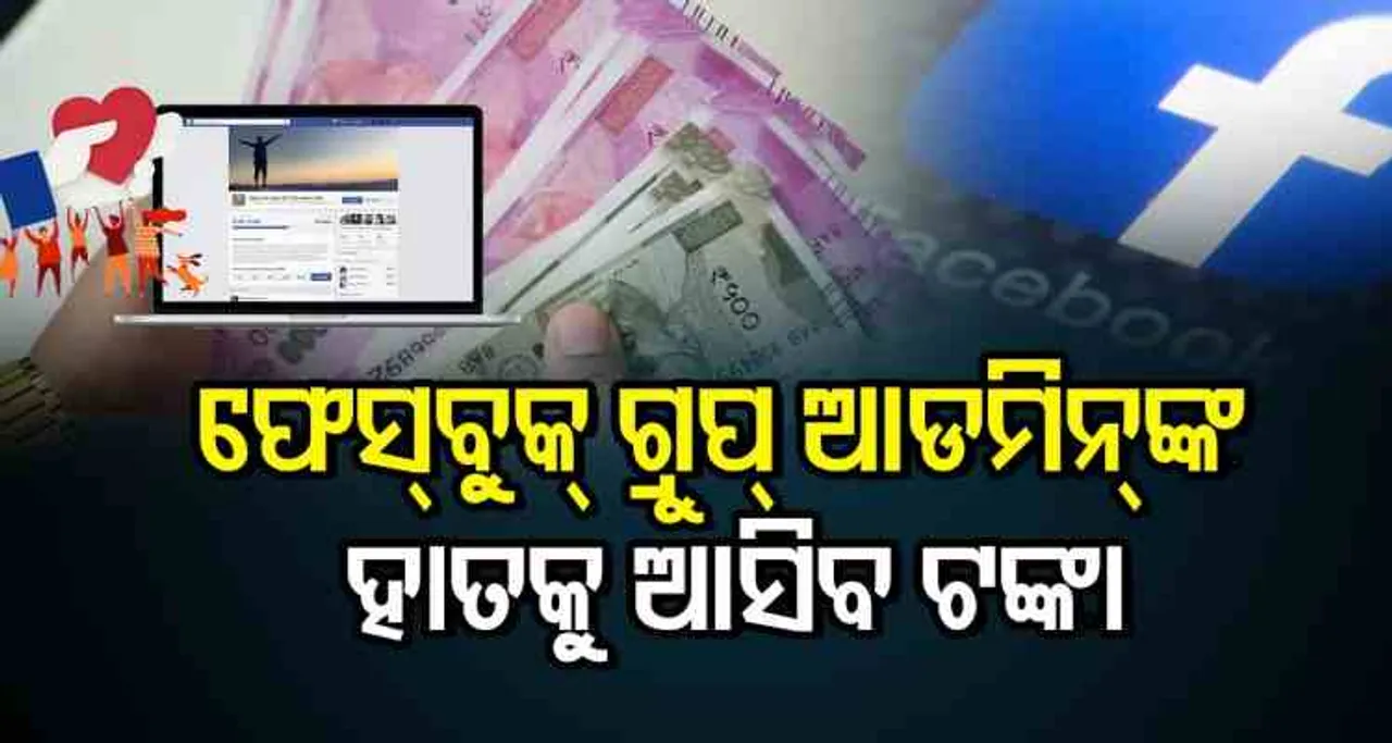 ଏଣିକି ଫେସବୁକ୍ ଗ୍ରୁପ୍ ଆଡମିନ୍‌ଙ୍କ ହାତକୁ ଆସିବ ଟଙ୍କା