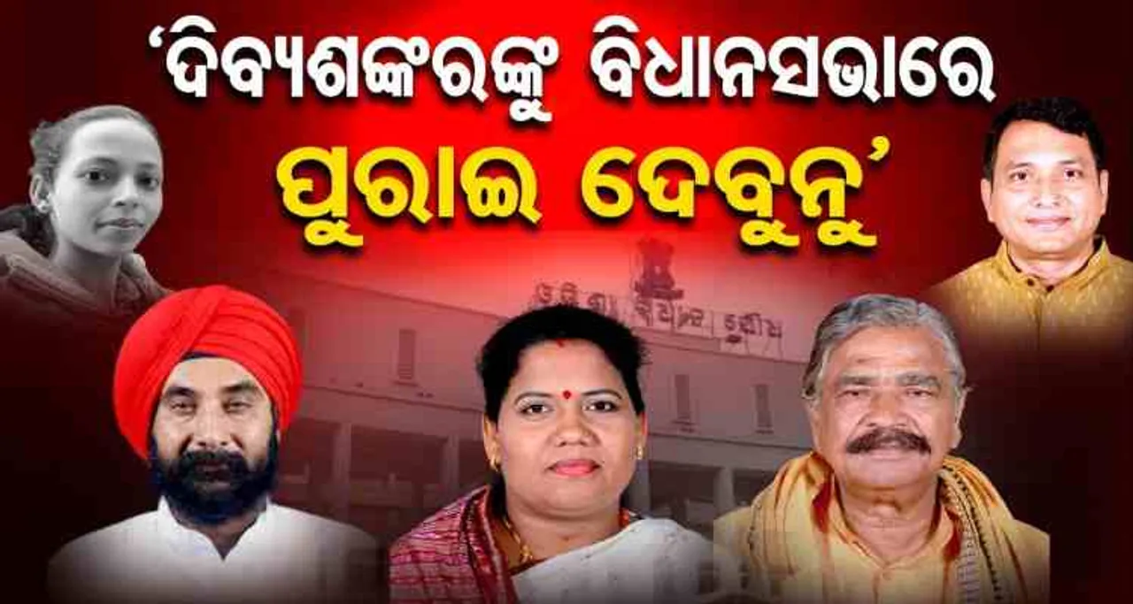 'ଦିବ୍ୟଶଙ୍କରଙ୍କୁ ବିଧାନସଭାରେ ପୁରାଇ ଦେବୁ ନାହିଁ'