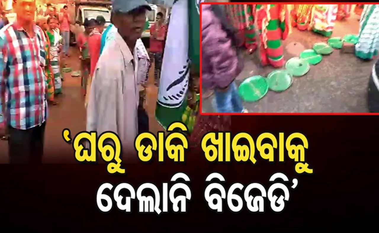 ବିଜେଡି ମିଶ୍ରଣ ପର୍ବରେ ଖାଇବାକୁ ମିଳିଲାନି, ଭିଡିଓ ଭାଇରାଲ୍