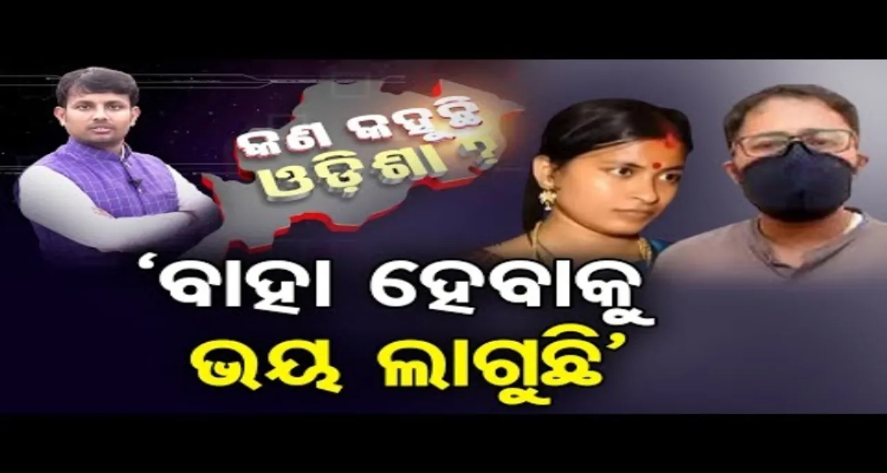 'ବାହା ହେବାକୁ ଭୟ ଲାଗୁଛି'