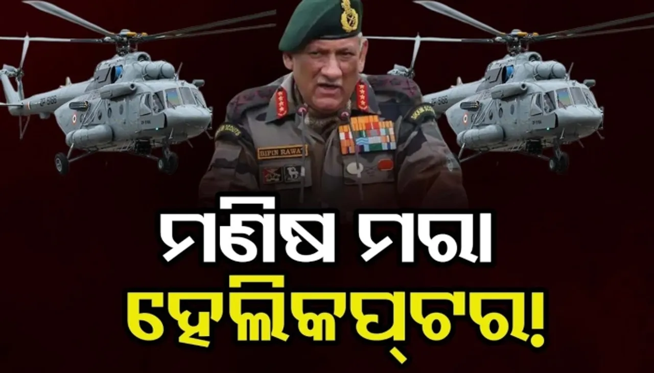 ମଣିଷ ମରା ହେଲିକପ୍ଟର !