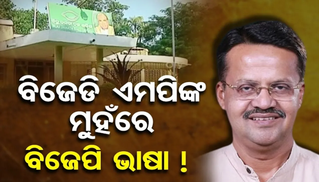 ବିଜେଡି ଏମପିଙ୍କ ମୁହଁରେ ବିଜେପି ଭାଷା!