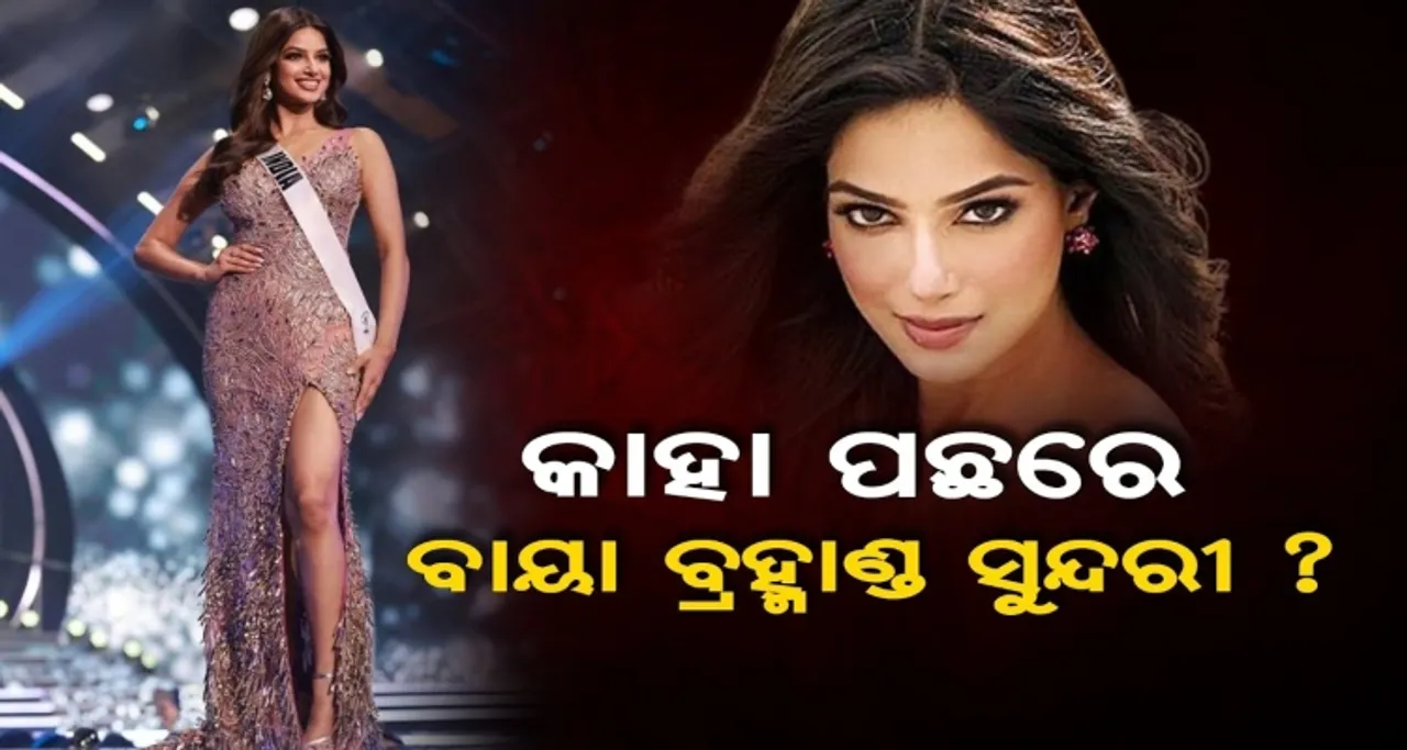 କାହା ପଛରେ ବାୟା ବ୍ରହ୍ମାଣ୍ଡ ସୁନ୍ଦରୀ ?