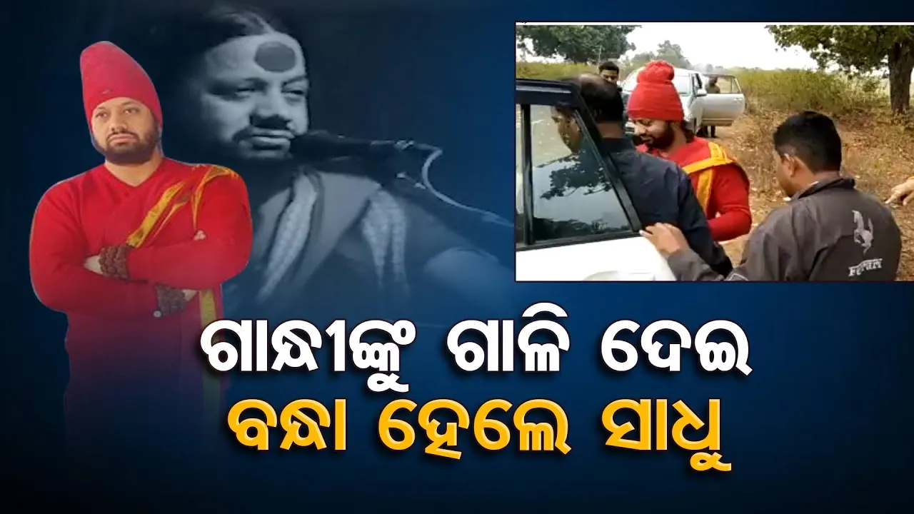 ମହଙ୍ଗା ପଡିଲା ଗାନ୍ଧିଙ୍କୁ ଅପମାନ, ବନ୍ଧା ହେଲେ ବାବା କାଳୀଚରଣ