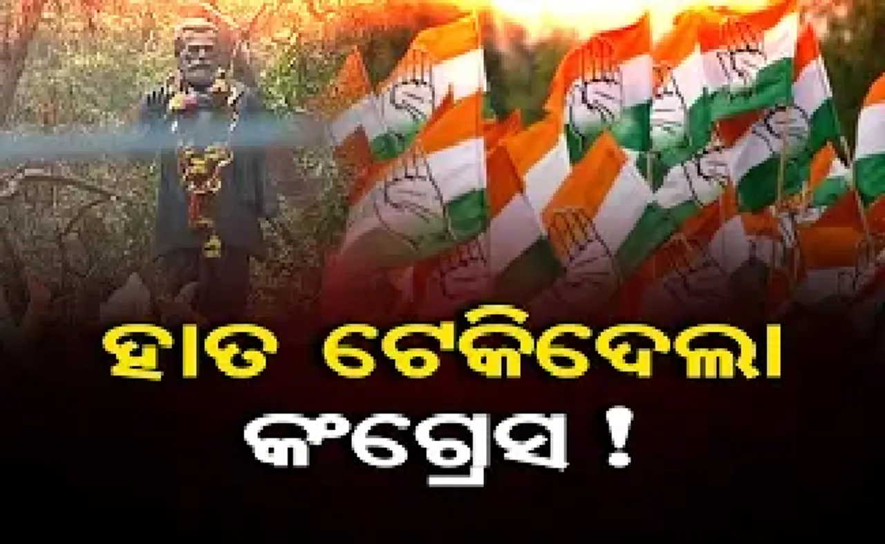 ହାତ ଟେକି ଦେଲା କଂଗ୍ରେସ !