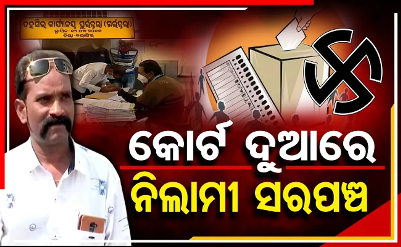 କୋର୍ଟ ଦୁଆରେ ନିଲାମୀ ସରପଞ୍ଚ