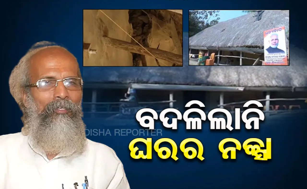 ରାଜନୀତିରେ ବଢ଼ିଲା ଉଚ୍ଚତା, ହେଲେ ବଦଳିଲାନି ନନାଙ୍କ ଘରର ନକ୍ସା