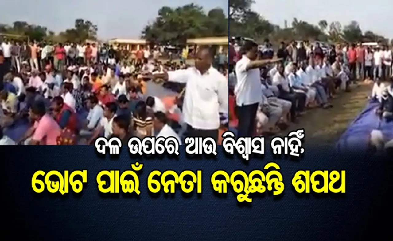 ମା’ ତାରିଣୀଙ୍କ ନାଁରେ ଶପଥ କରାଇଲେ ବଦ୍ରିଙ୍କ ପୁଅ