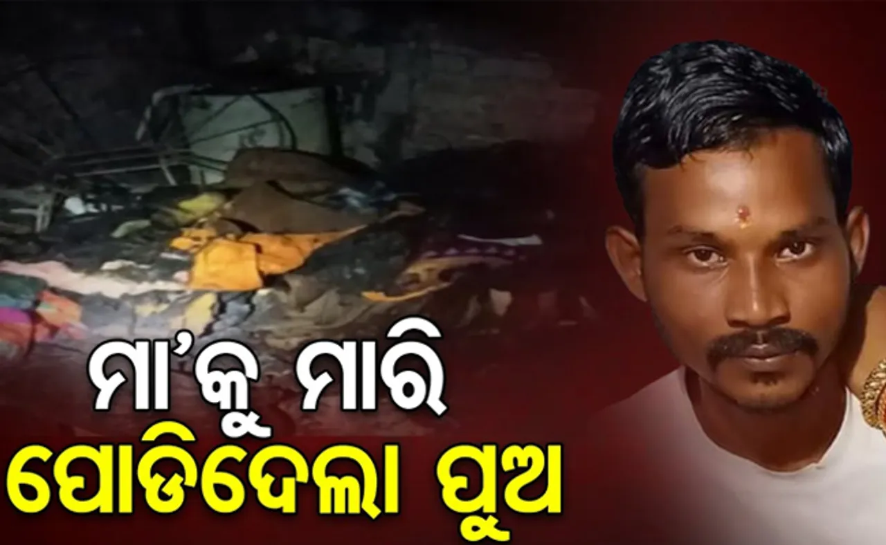 ରାଜଧାନୀରେ ଚାଞ୍ଚଲ୍ୟ, ମା’କୁ ମାରି ପୋଡ଼ିଦେଲା ପୁଅ