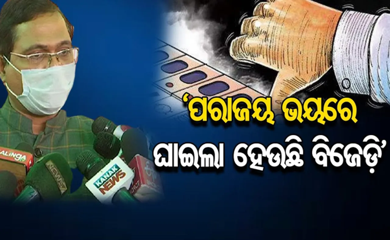 ‘ପ୍ରାର୍ଥିପତ୍ର ପ୍ରତ୍ୟାହାର କରିବାକୁ ବିଜେଡି ଧମକାଉଛି’