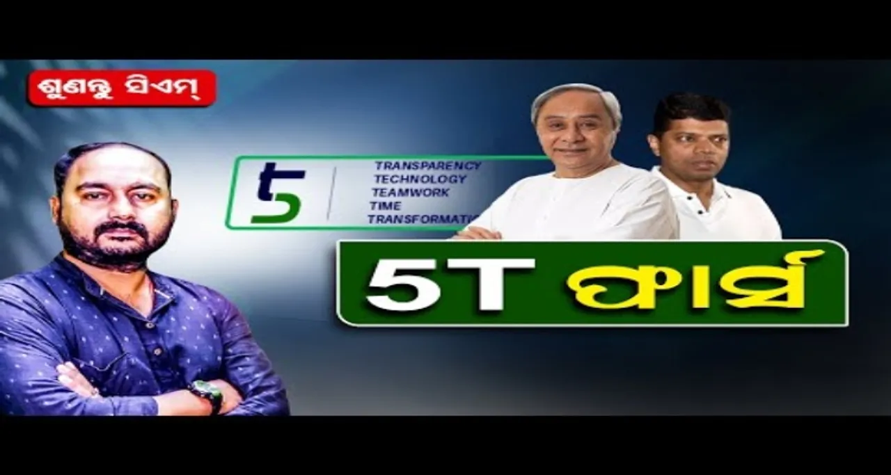 ଏଥରର ଶୁଣନ୍ତୁ ସିଏମ - '5ଟି ଫାର୍ସ'