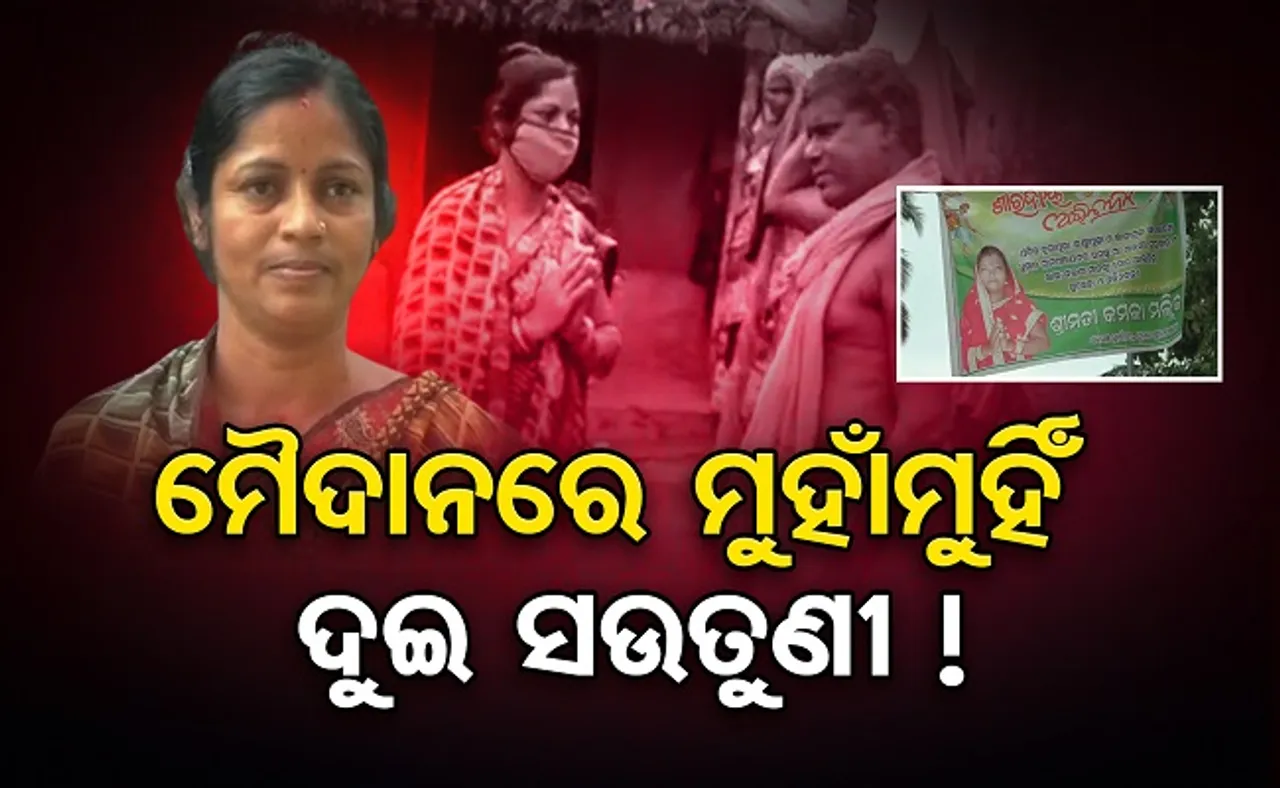 ମୈଦାନରେ ମୁହାଁମୁହିଁ ଦୁଇ ସଉତୁଣୀ !