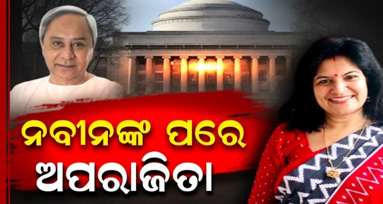 ନବୀନଙ୍କ ପରେ ଅପରାଜିତା