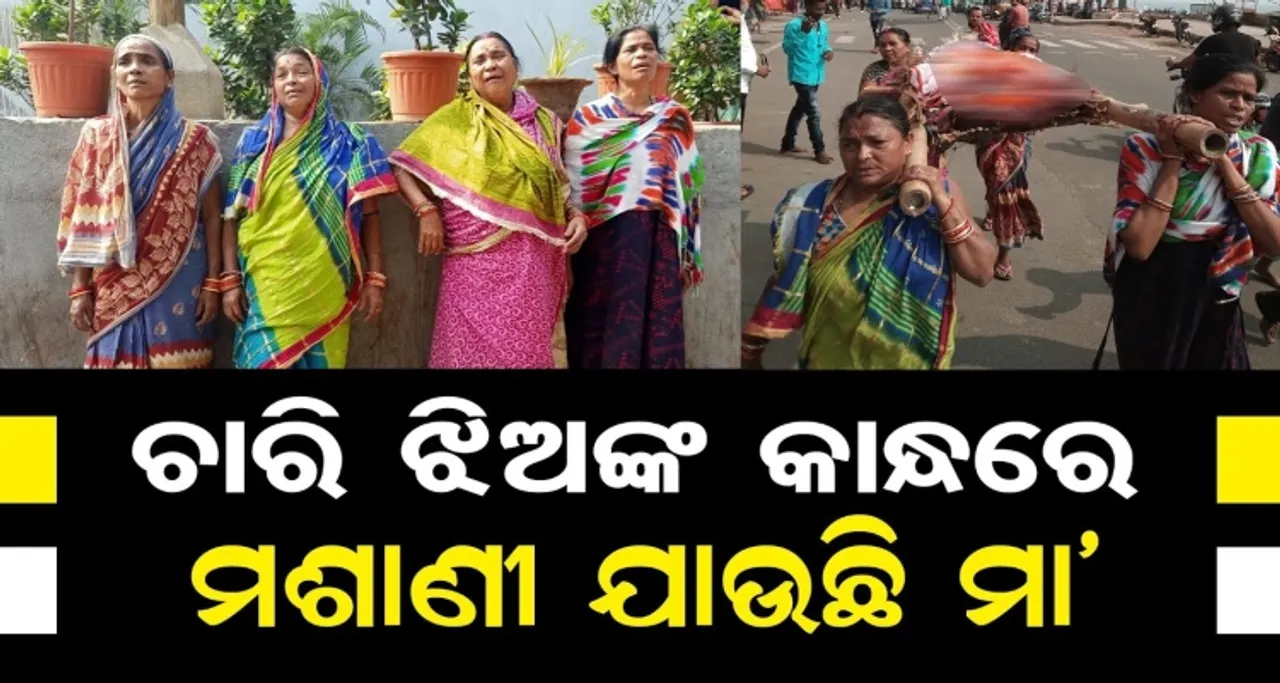 ଚାରି ଝିଅଙ୍କ  କାନ୍ଧରେ ମଶାଣୀ ଯାଉଛି ମା'
