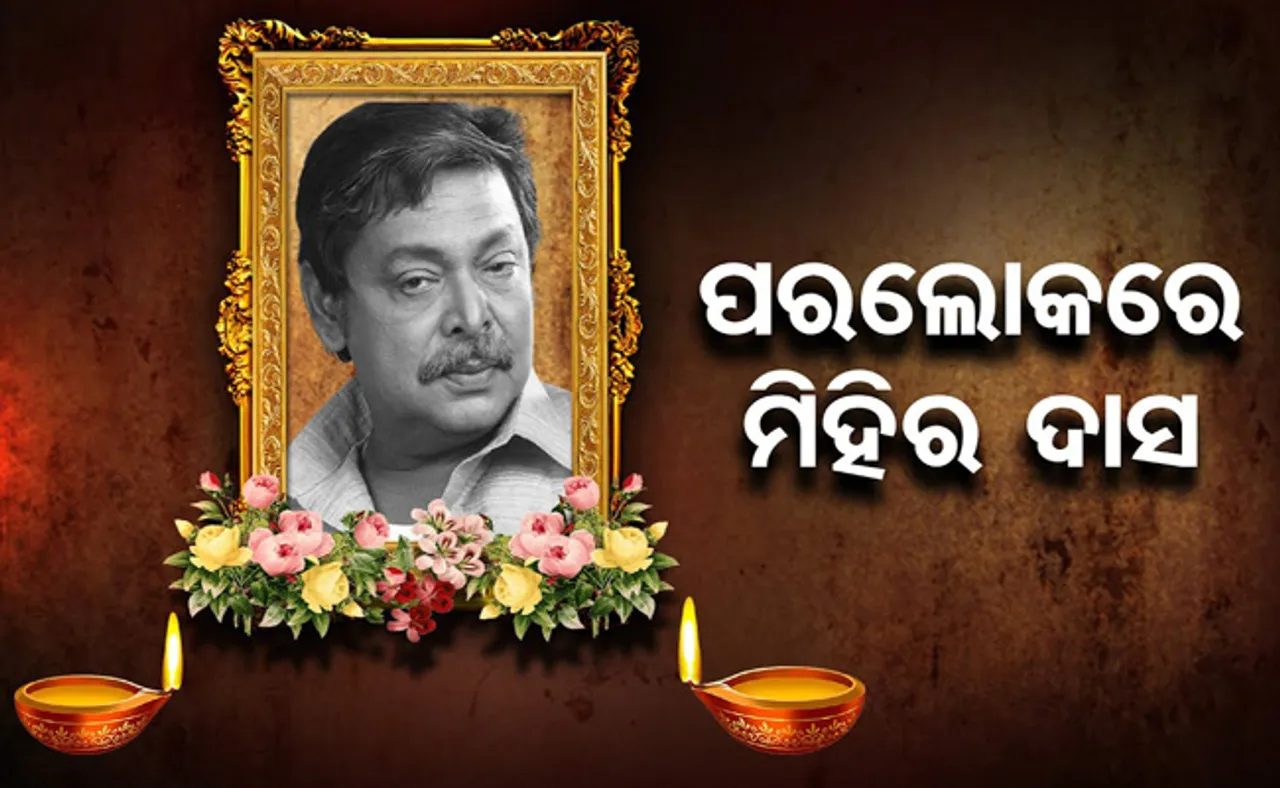 ଆଉ ନାହାନ୍ତି ଲୋକପ୍ରିୟ ଅଭିନେତା ମିହିର ଦାସ