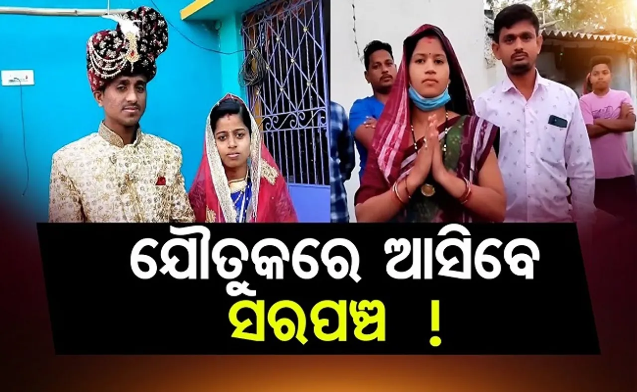 ଯୌତୁକରେ ଆସିବେ ସରପଞ୍ଚ  !