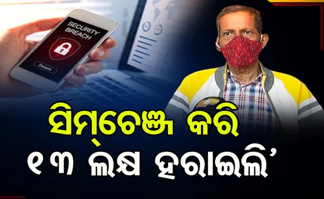 ସିମ୍‌ ଚେଞ୍ଜ କରି ହରାଇଲେ ୧୩ ଲକ୍ଷ ଟଙ୍କା