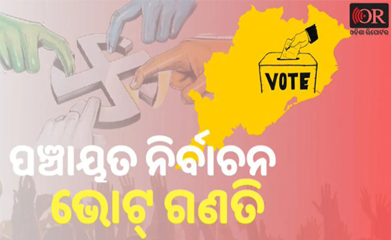 ୫୫୨ଟି ଆସନରେ ଜିତି ସାରିଲାଣି ବିଜେଡି, ୨୦୦ରୁ ଅଧିକରେ ଆଗୁଆ ଅଛି