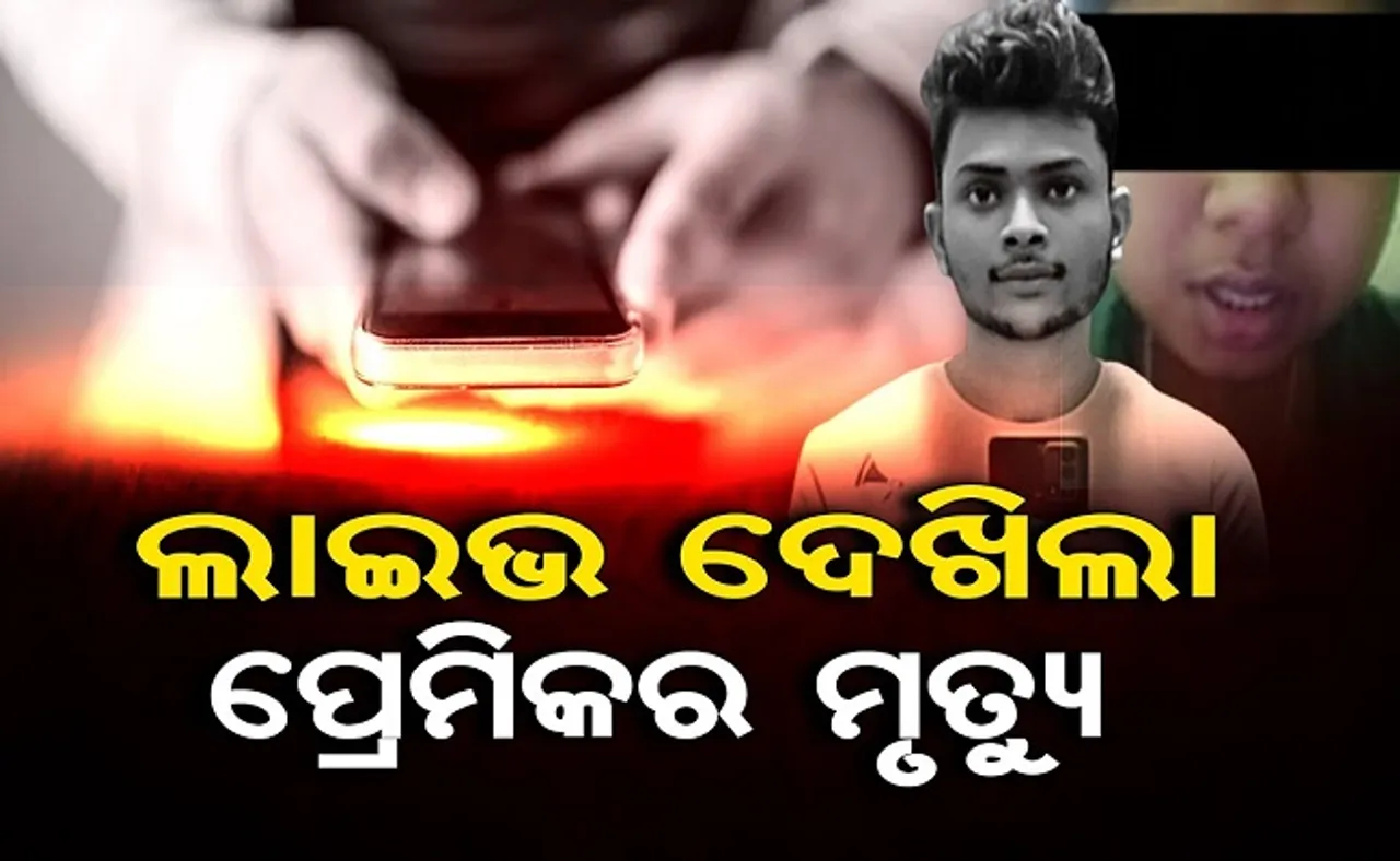 ପ୍ରେମିକା ଲାଇଭ ଦେଖିଲା ପ୍ରେମିକର ମୃତ୍ୟୁ ତାଣ୍ଡବ