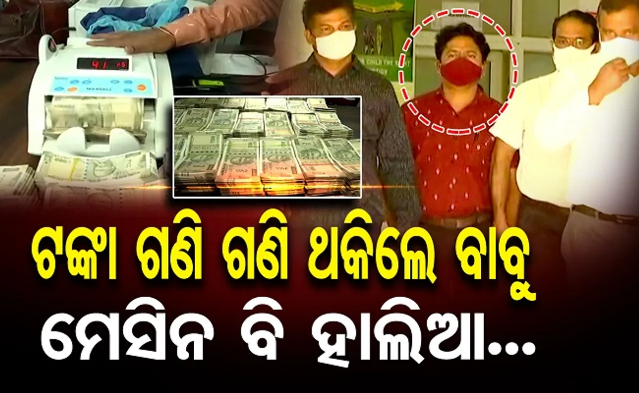 ଟଙ୍କା ଗଣି ଗଣି ମେସିନ ବି ହାଲିଆ