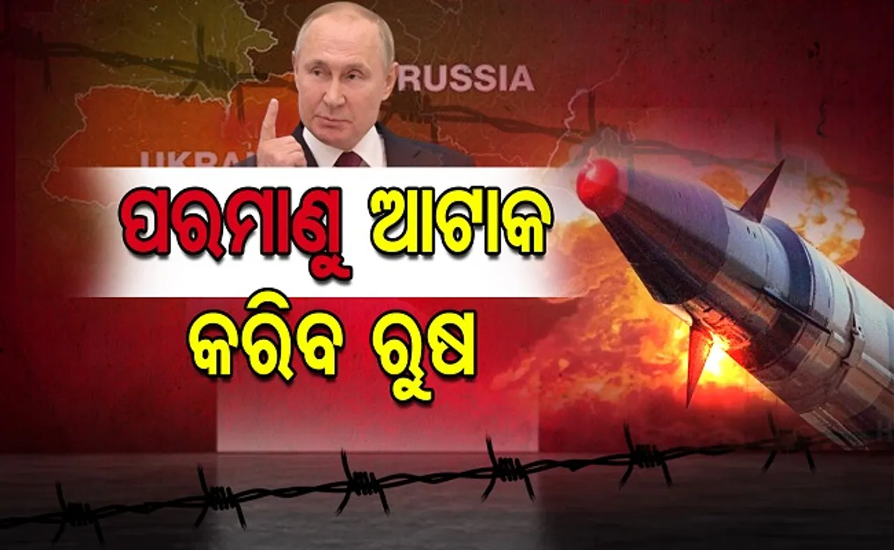 ପରମାଣୁ ଆଟାକ କରିବ ରୁଷ