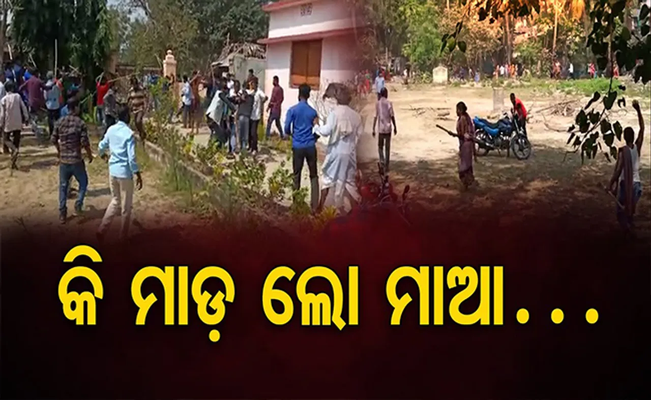 ବୁଥ୍‌ ଭିତରେ ପଶି ନିର୍ଧୁମ ବାଡ଼େଇଲେ, ୩୦ରୁ ଅଧିକ ଆହତ