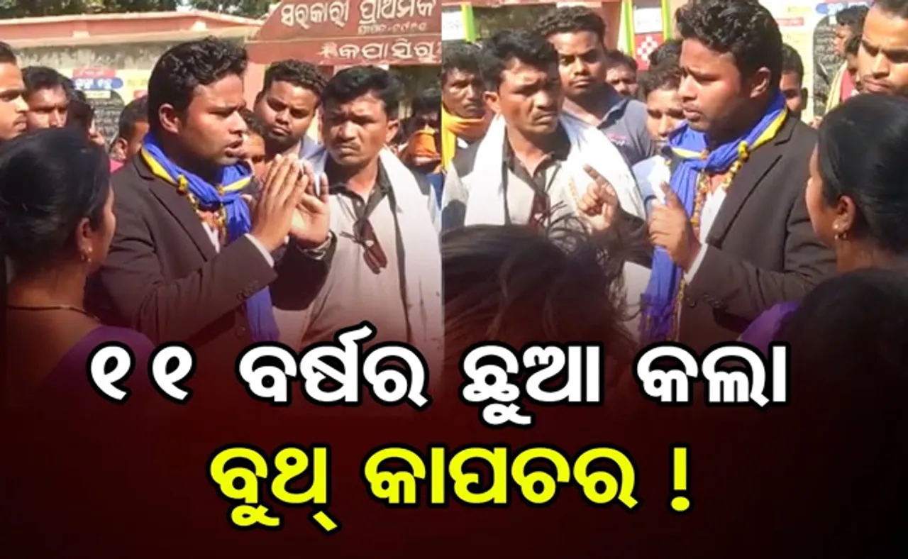 ବୁଥ୍ ଭିତରେ ବାପ-ପୁଅ କଲେ ଖେଳ, ୫୦ରୁ ଅଧିକ ଲୋକଙ୍କ ନାଁରେ ଦେଲେ ଭୋଟ୍!