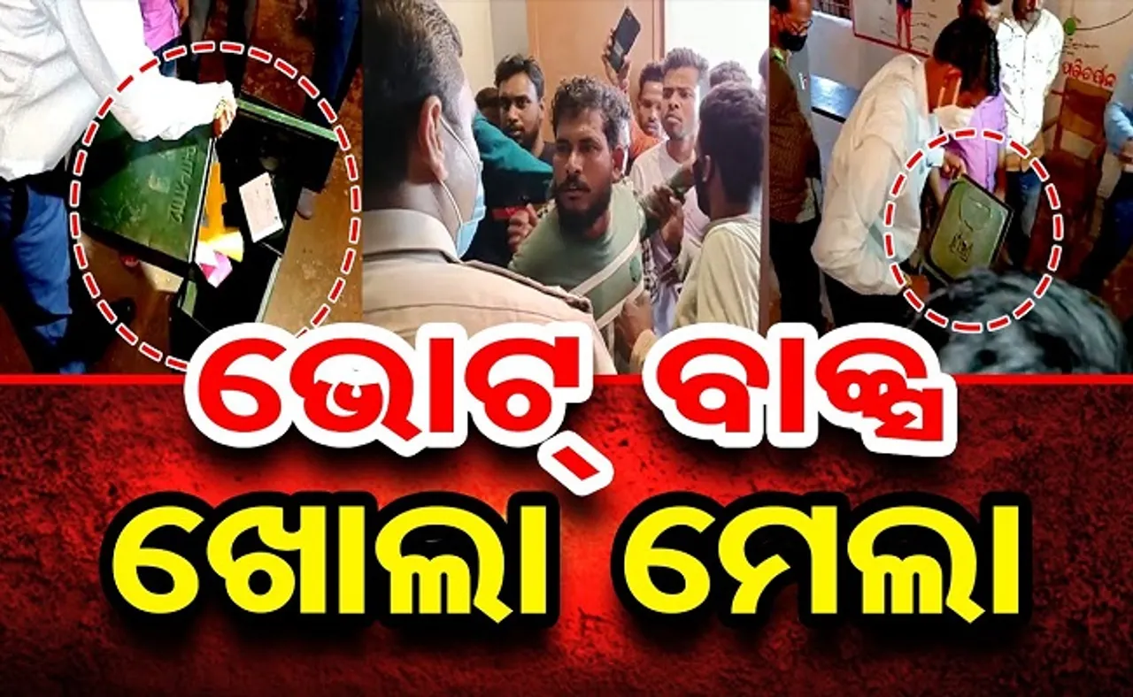 ଭୋଟ ବାକ୍ସ ଖୋଲା ମେଲା