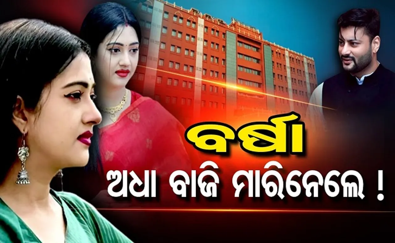 ଅଧା ବାଜି ମାରିନେଲେ ବର୍ଷା !