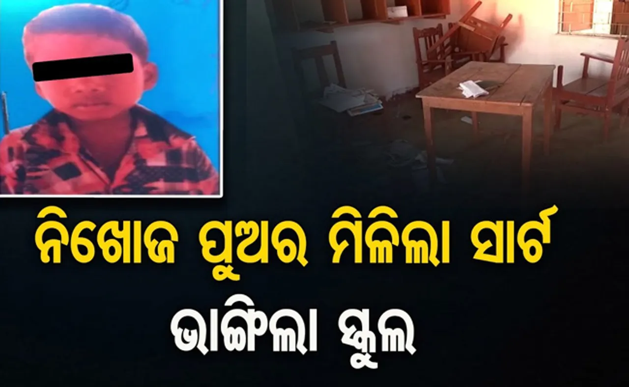 ୨ ଦିନ ହେଲା ମିଳୁନି ନାବାଳକର ପତ୍ତା, ବଳି ସନ୍ଦେହରେ ତାତିଲେ ଲୋକେ