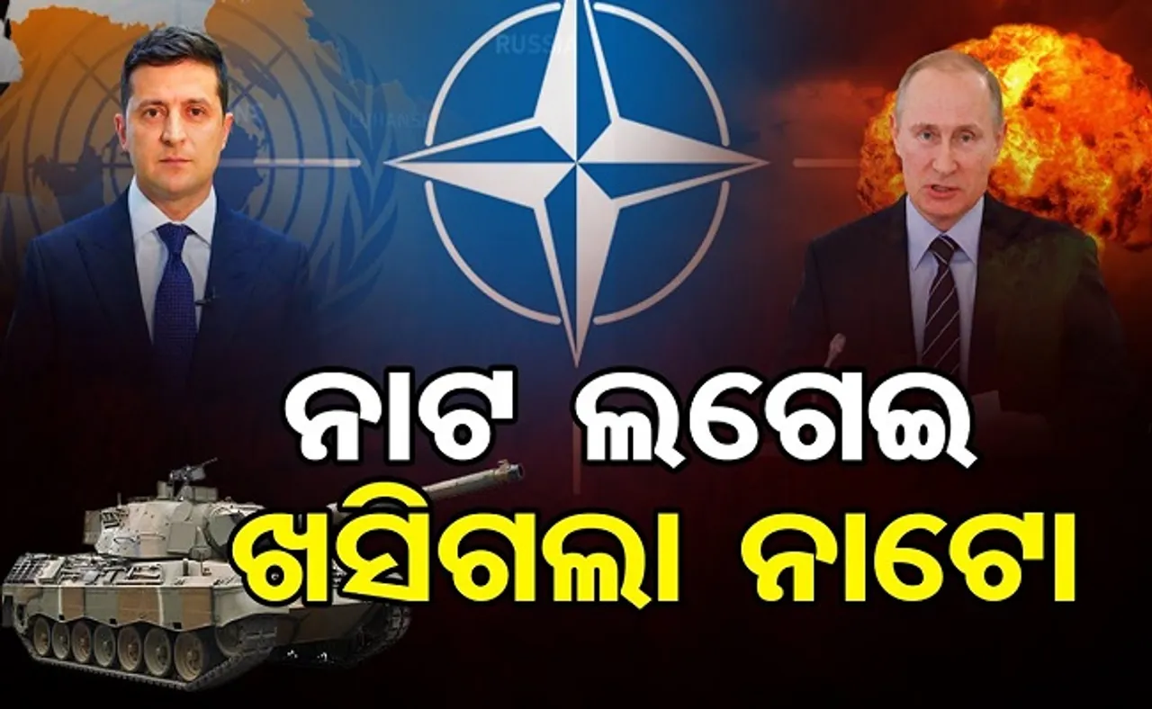 ନାଟ ଲଗେଇ ଖସିଗଲା ନାଟୋ