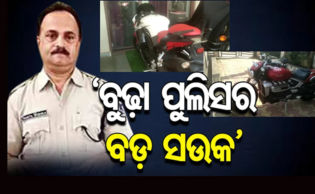 ଅତିରିକ୍ତ ଏସ୍‌ପି ଚଢ଼ୁଥିଲେ ବିଏମଡବ୍ଲ୍ୟୁ, ହସ୍ପିଟାଲ୍‌ ସାଙ୍ଗକୁ କରୁଥିଲେ ଔଷଧ ଓ ଟ୍ରାନ୍ସପୋର୍ଟ ବେପାର