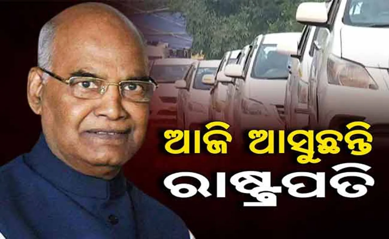 ଆଜି ପୁରୀରେ ପହଞ୍ଚିବେ ରାଷ୍ଟ୍ରପତି, ୨ ଘଣ୍ଟା ସାଧାରଣ ଦର୍ଶନ ବନ୍ଦ