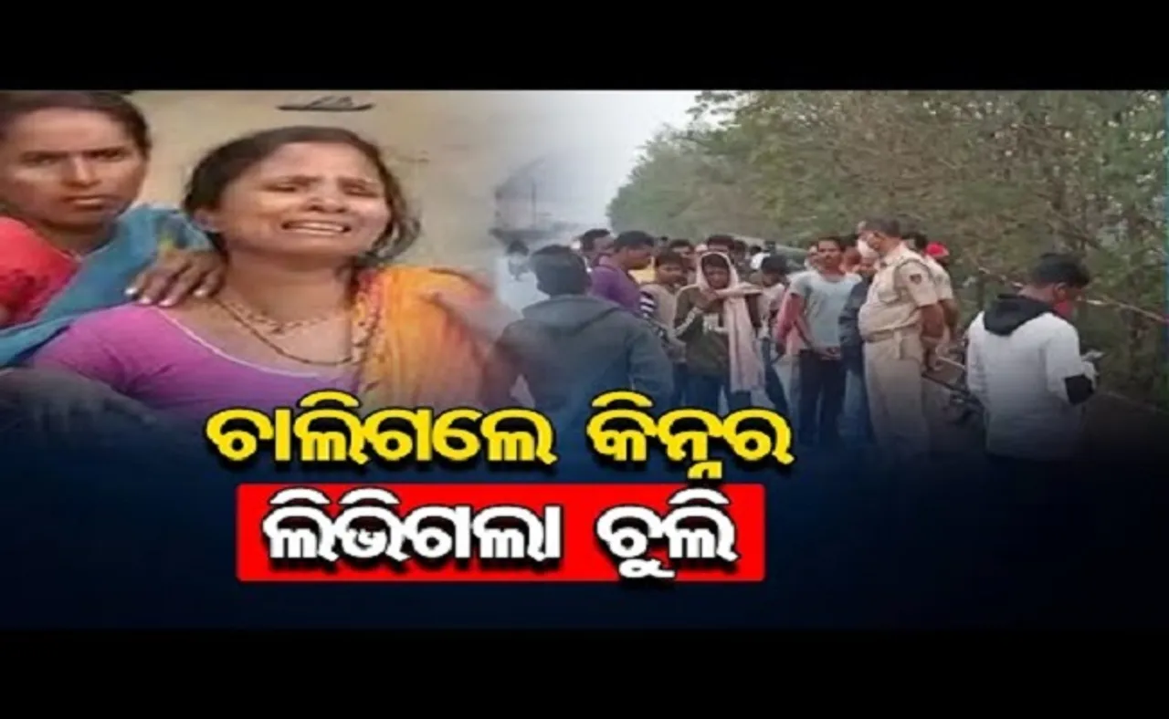 ଚାଲିଗଲା କିନ୍ନର ଲିଭିଗଲା ଚୁଲି