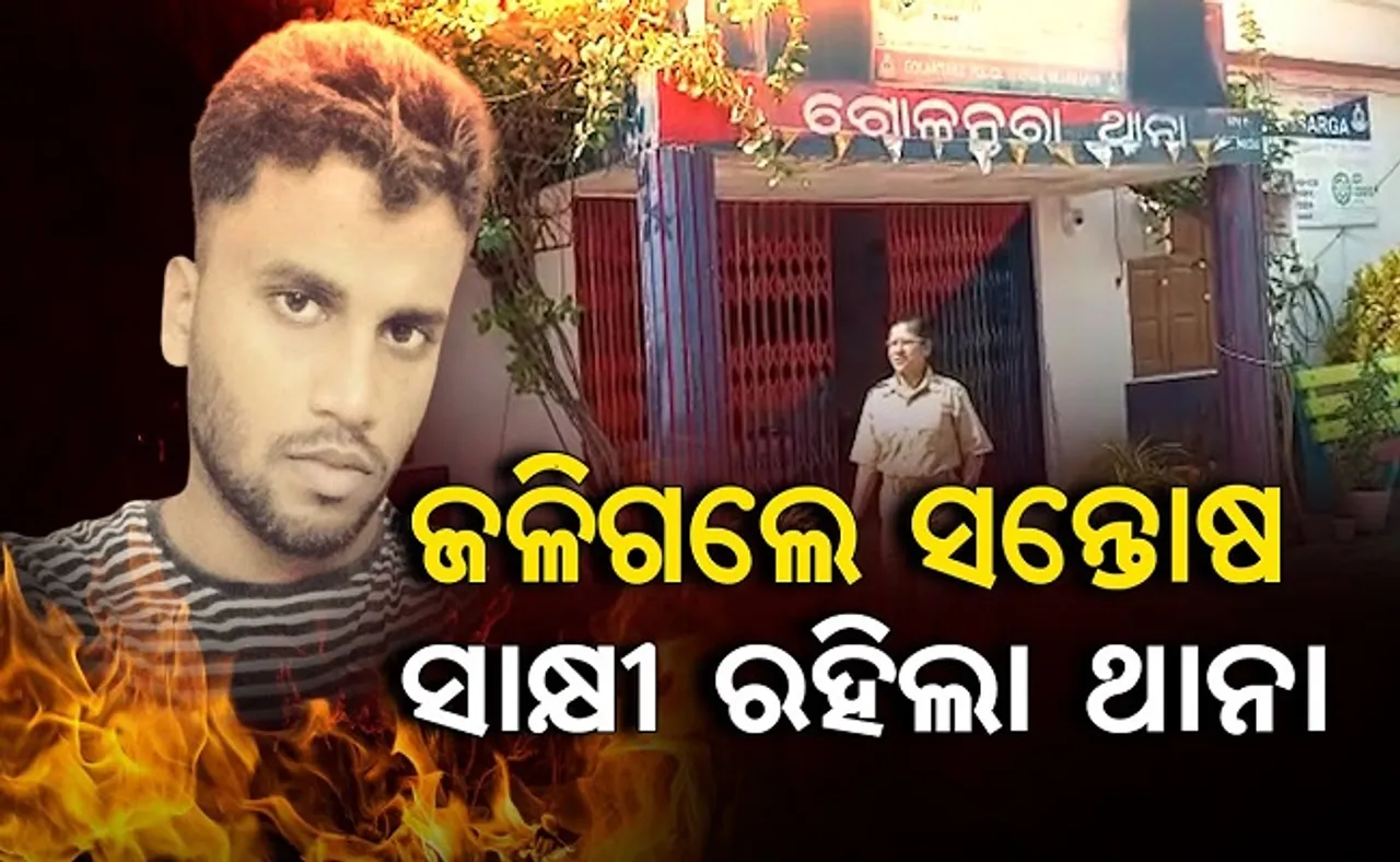 ଜଳିଗଲେ ସନ୍ତୋଷ ସାକ୍ଷୀ ରହିଲା ଥାନା