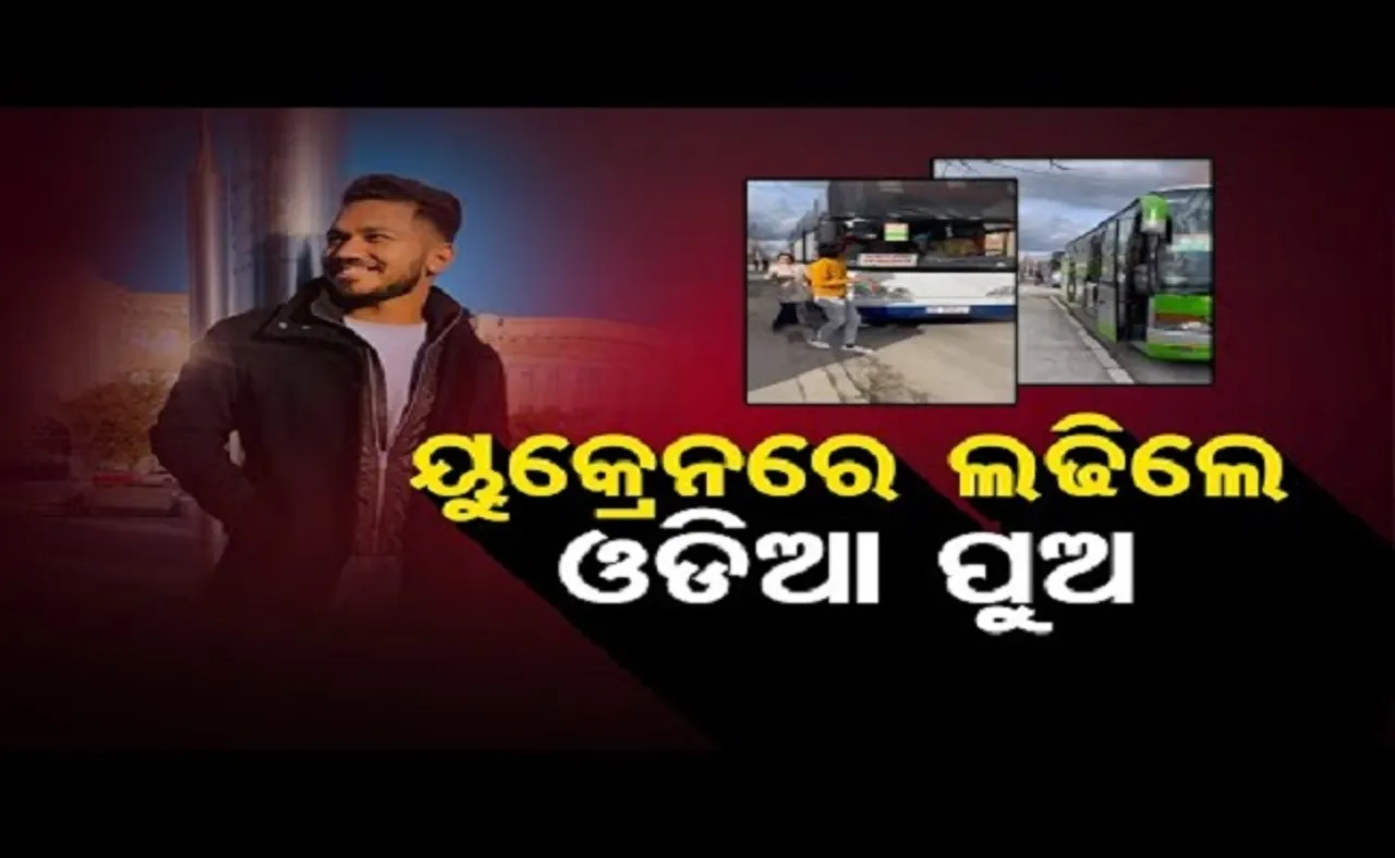 ୟୁକ୍ରେନରେ ଲଢିଲେ ଓଡିଆ ପୁଅ