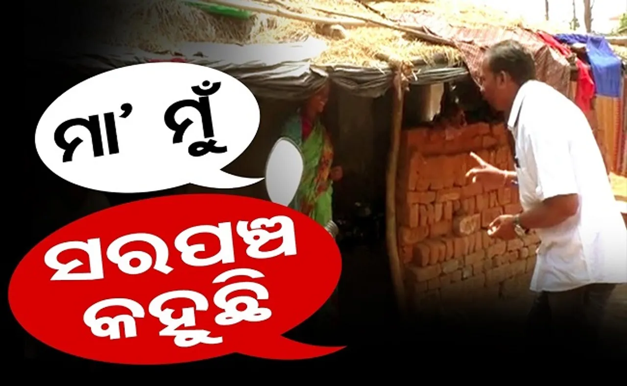 ମା' ମୁଁ ସରପଞ୍ଚ କହୁଛି