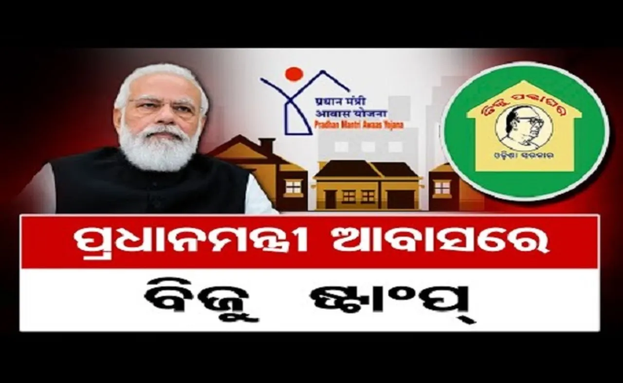 ପ୍ରଧାନମନ୍ତ୍ରୀ ଆବାସରେ ବିଜୁ ଷ୍ଟାମ୍ପ୍‌