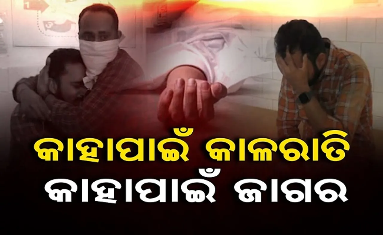 କାହାପାଇଁ କାଳରାତି କାହାପାଇଁ ଜାଗର