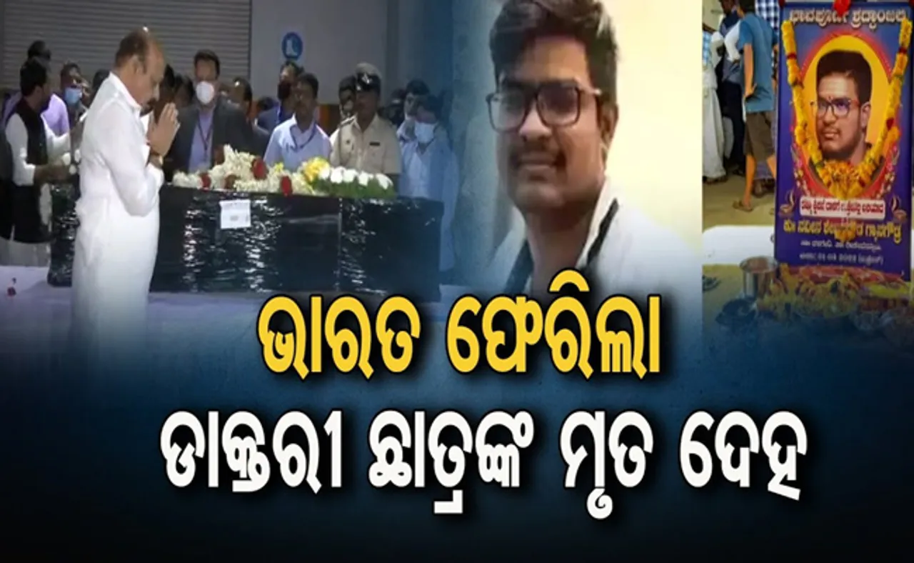 ପୁଅକୁ ଦେଖିବାକୁ ଅନାଇ ରହିଛନ୍ତି ପରିବାର ଲୋକ; ମେଡିକାଲକୁ ଦାନ କରିବେ ମୃତଦେହ